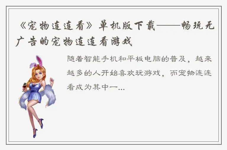 《宠物连连看》单机版下载——畅玩无广告的宠物连连看游戏