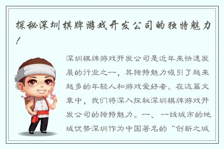 探秘深圳棋牌游戏开发公司的独特魅力！