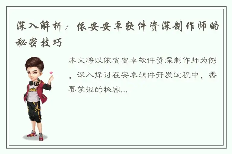 深入解析：依安安卓软件资深制作师的秘密技巧