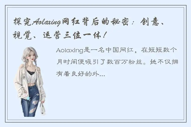 探究Aolaxing网红背后的秘密：创意、视觉、运营三位一体！