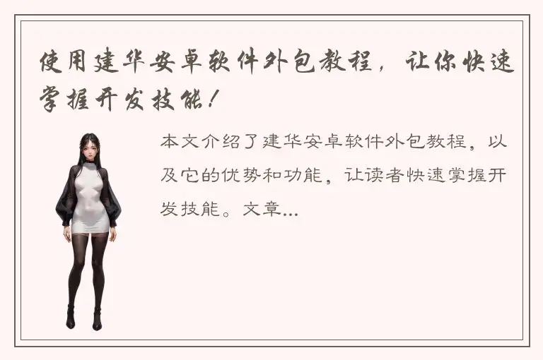 使用建华安卓软件外包教程，让你快速掌握开发技能！