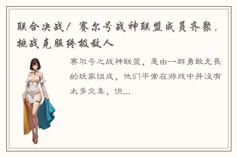 联合决战！赛尔号战神联盟成员齐聚，挑战克服终极敌人