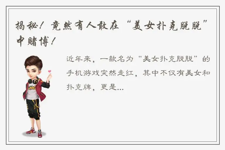 揭秘！竟然有人敢在“美女扑克脱脱”中赌博！