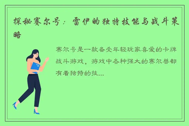 探秘赛尔号：雷伊的独特技能与战斗策略