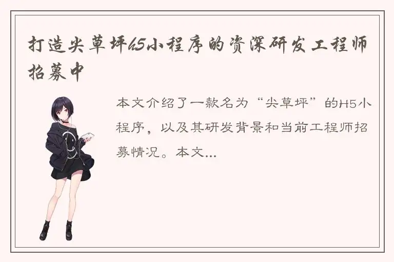 打造尖草坪h5小程序的资深研发工程师招募中