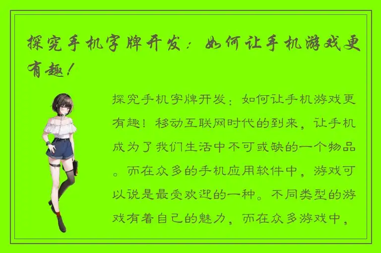 探究手机字牌开发：如何让手机游戏更有趣！