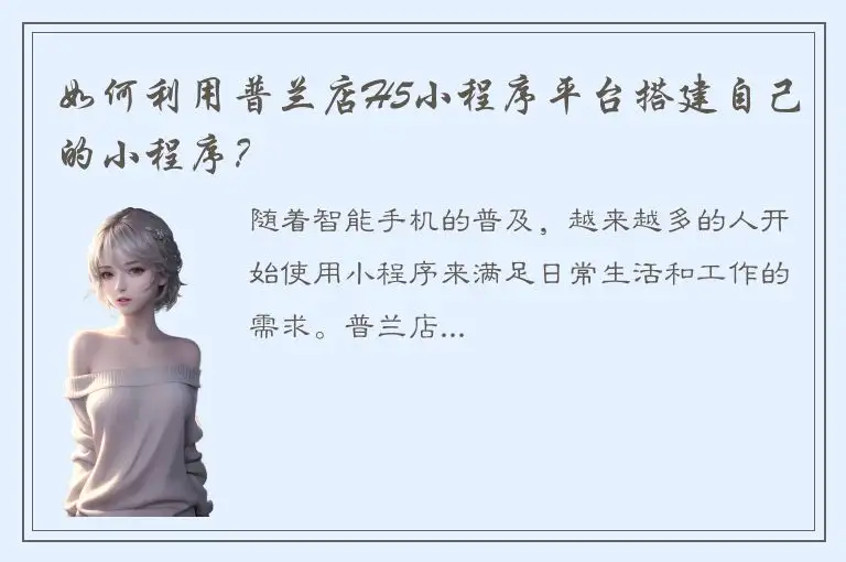 如何利用普兰店H5小程序平台搭建自己的小程序？