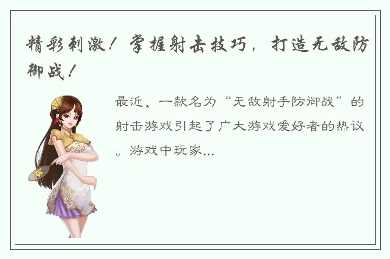 精彩刺激！掌握射击技巧，打造无敌防御战！