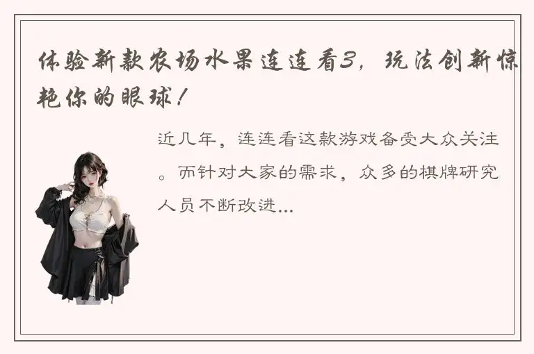 体验新款农场水果连连看3，玩法创新惊艳你的眼球！