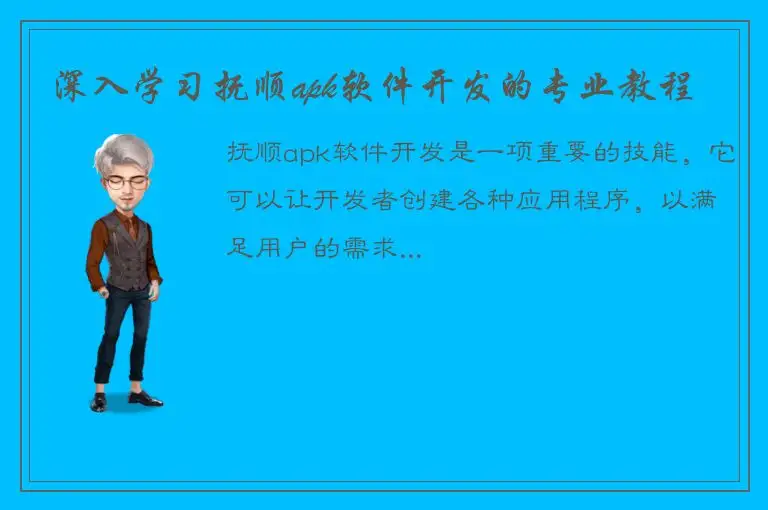 深入学习抚顺apk软件开发的专业教程