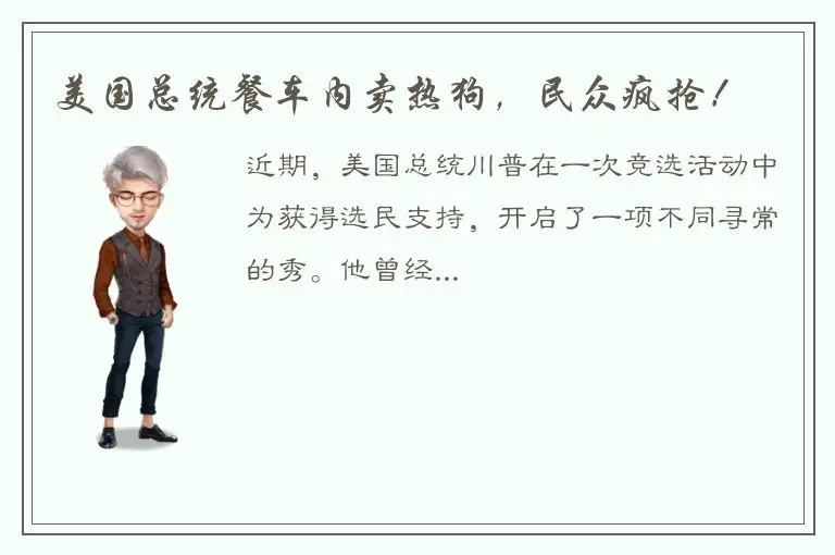 美国总统餐车内卖热狗，民众疯抢！