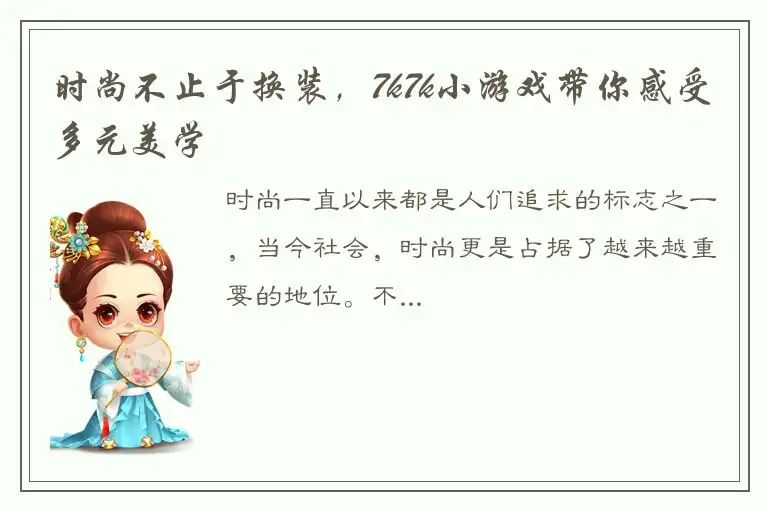 时尚不止于换装，7k7k小游戏带你感受多元美学