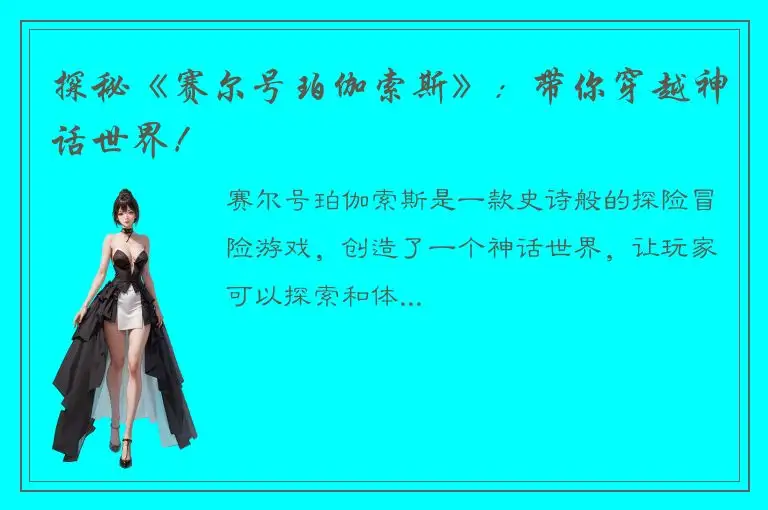 探秘《赛尔号珀伽索斯》：带你穿越神话世界！