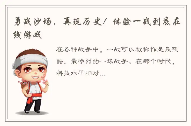 勇战沙场，再现历史！体验一战到底在线游戏