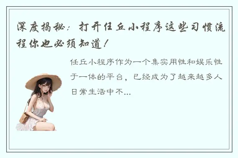 深度揭秘：打开任丘小程序这些习惯流程你也必须知道！