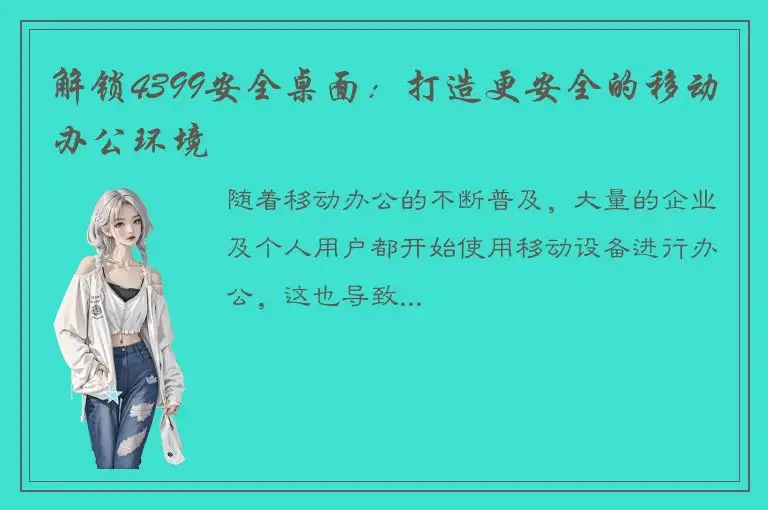 解锁4399安全桌面：打造更安全的移动办公环境