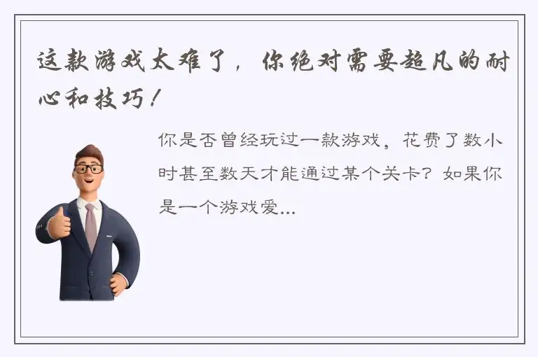 这款游戏太难了，你绝对需要超凡的耐心和技巧！