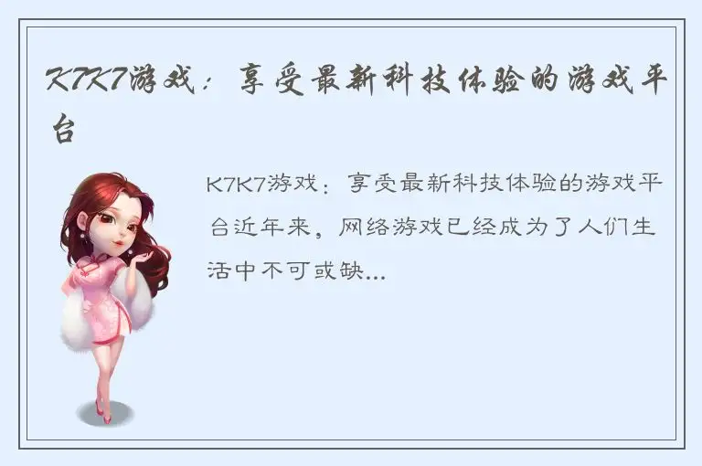 K7K7游戏：享受最新科技体验的游戏平台