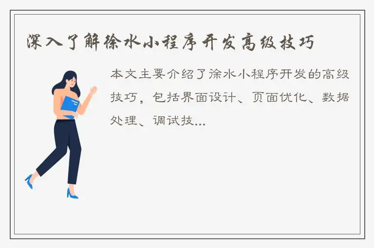深入了解徐水小程序开发高级技巧