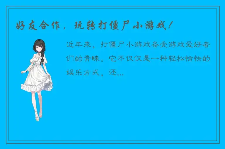 好友合作，玩转打僵尸小游戏！