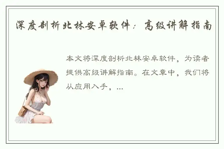 深度剖析北林安卓软件：高级讲解指南