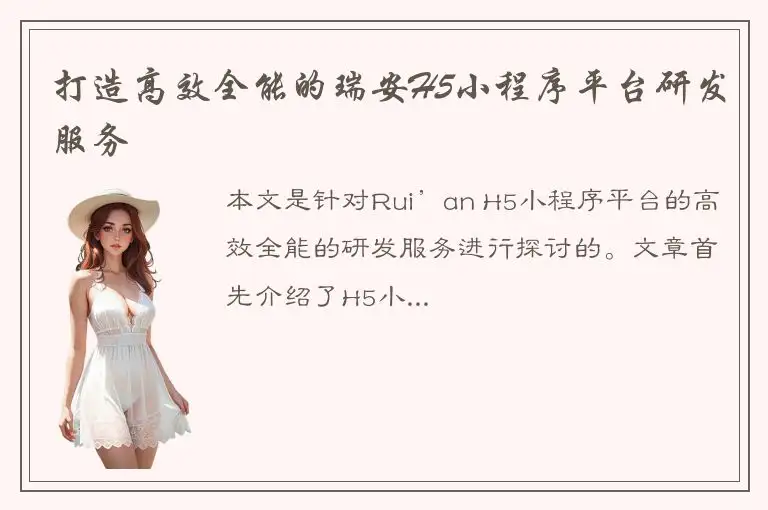 打造高效全能的瑞安H5小程序平台研发服务