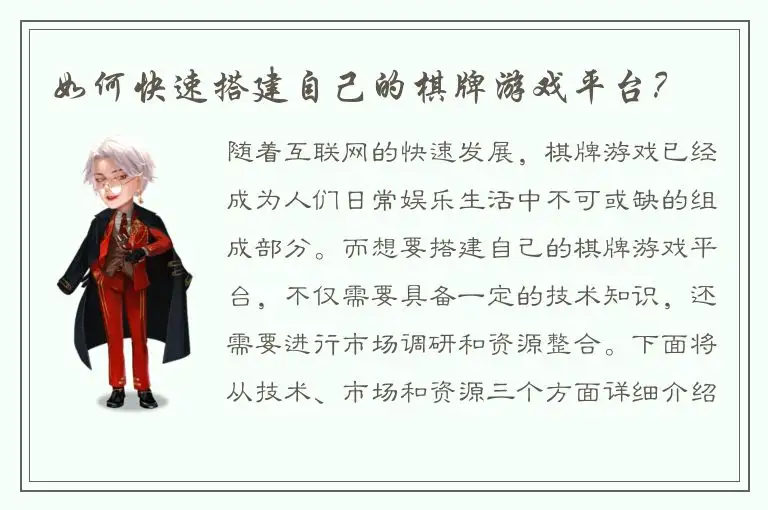 如何快速搭建自己的棋牌游戏平台？