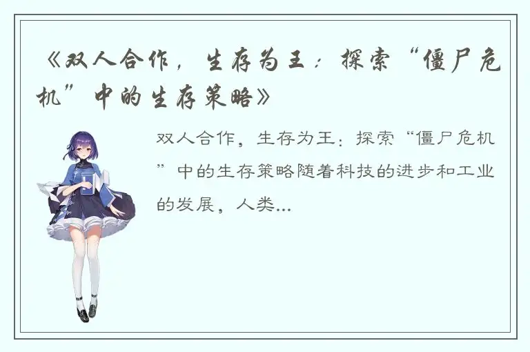 《双人合作，生存为王：探索“僵尸危机”中的生存策略》