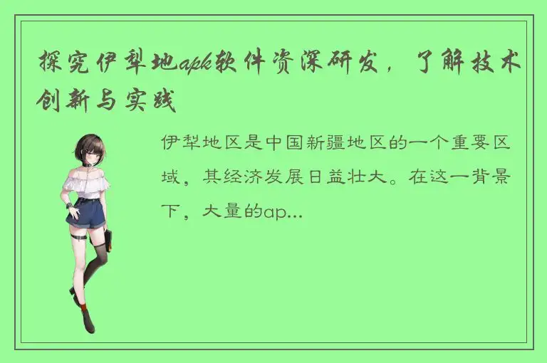 探究伊犁地apk软件资深研发，了解技术创新与实践