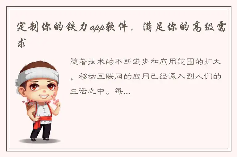定制你的铁力app软件，满足你的高级需求