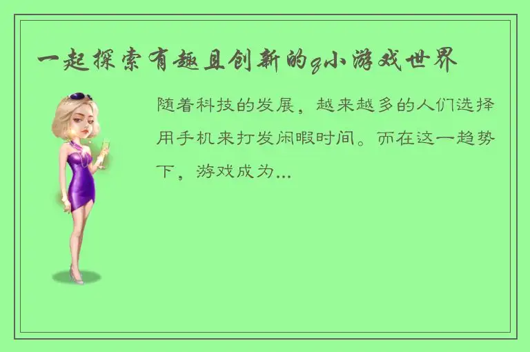 一起探索有趣且创新的q小游戏世界