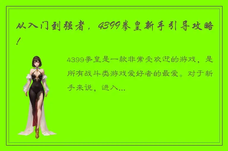 从入门到强者，4399拳皇新手引导攻略！