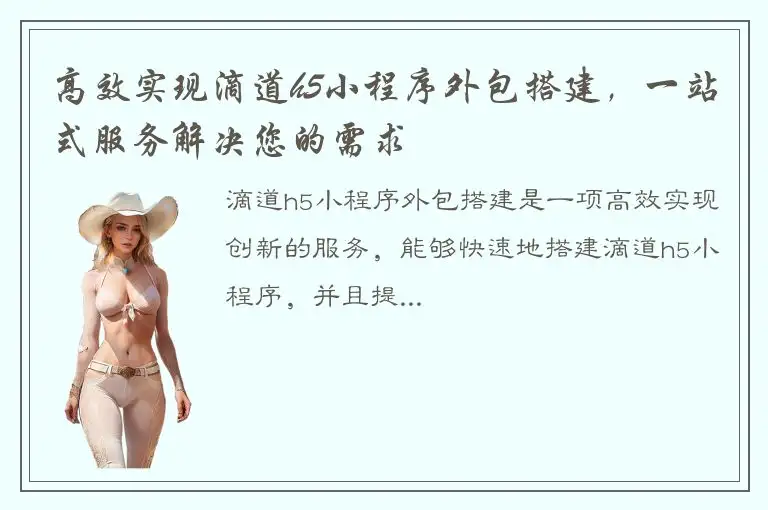 高效实现滴道h5小程序外包搭建，一站式服务解决您的需求