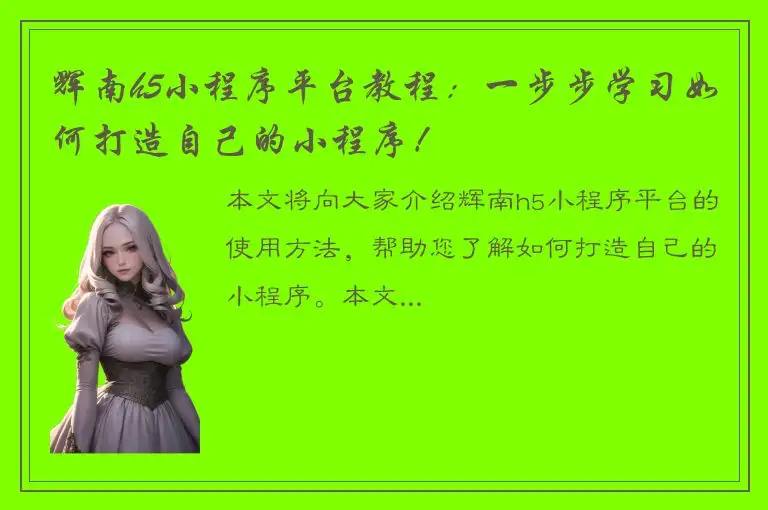辉南h5小程序平台教程：一步步学习如何打造自己的小程序！