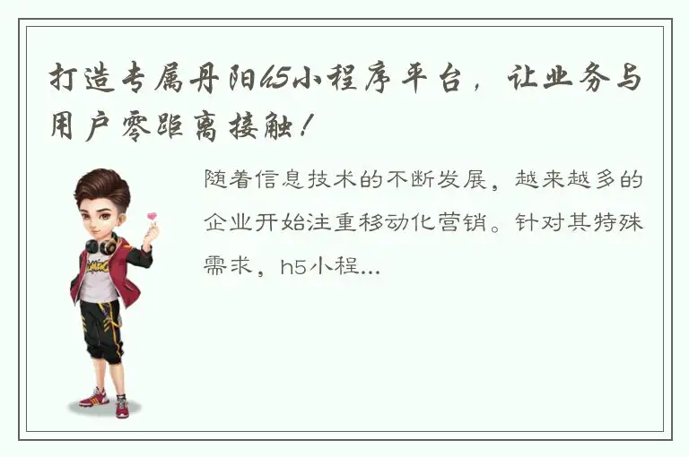 打造专属丹阳h5小程序平台，让业务与用户零距离接触！