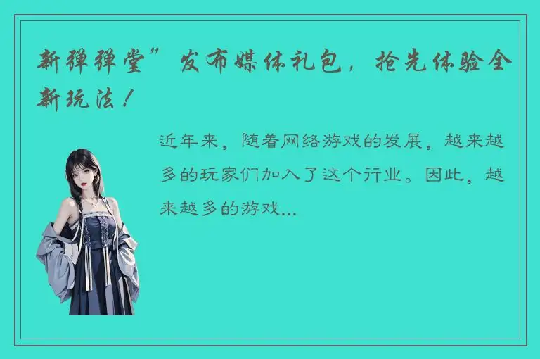 新弹弹堂”发布媒体礼包，抢先体验全新玩法！