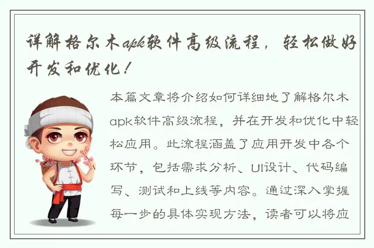 详解格尔木apk软件高级流程，轻松做好开发和优化！