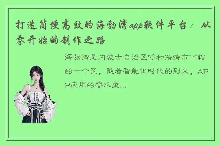 打造简便高效的海勃湾app软件平台：从零开始的制作之路