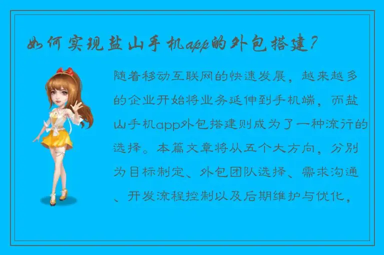 如何实现盐山手机app的外包搭建？