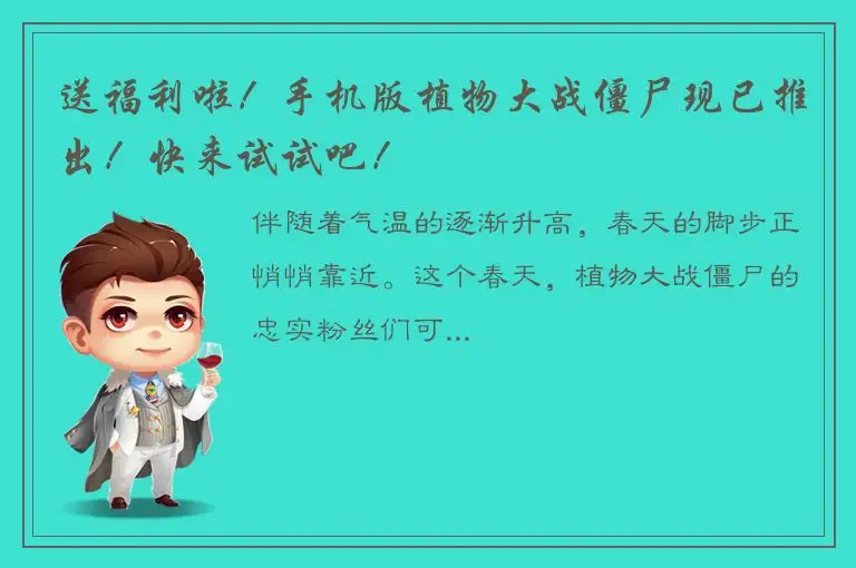 送福利啦！手机版植物大战僵尸现已推出！快来试试吧！
