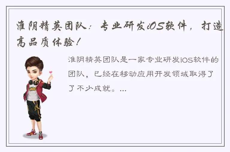 淮阴精英团队：专业研发iOS软件，打造高品质体验！