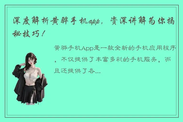 深度解析黄骅手机app，资深讲解为你揭秘技巧！