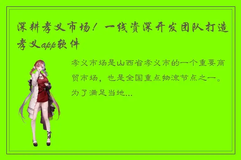 深耕孝义市场！一线资深开发团队打造孝义app软件