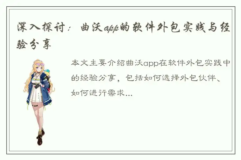 深入探讨：曲沃app的软件外包实践与经验分享