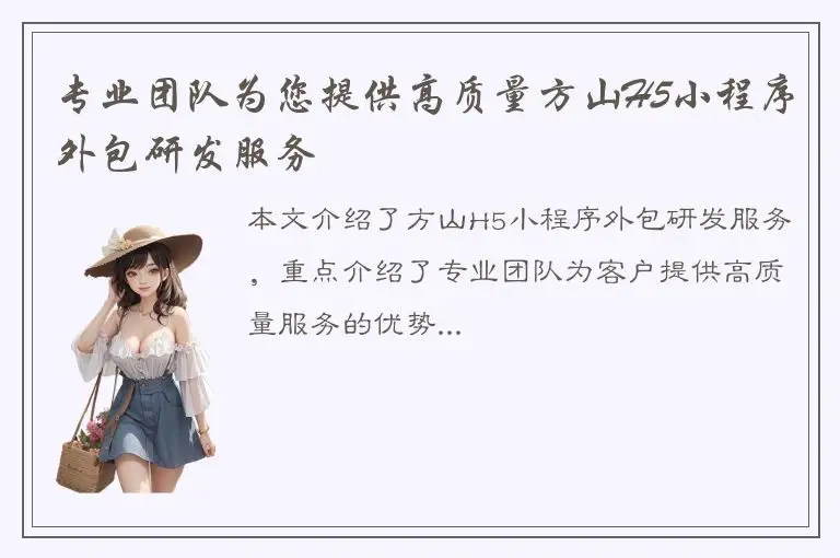 专业团队为您提供高质量方山H5小程序外包研发服务
