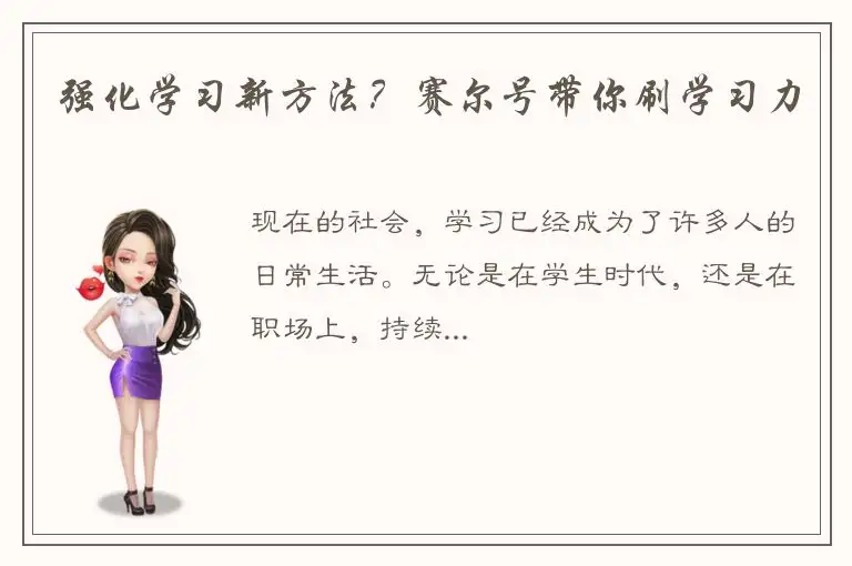 强化学习新方法？赛尔号带你刷学习力