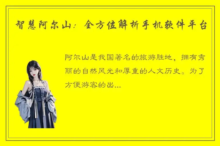 智慧阿尔山：全方位解析手机软件平台