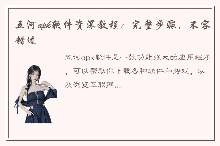 五河apk软件资深教程：完整步骤，不容错过
