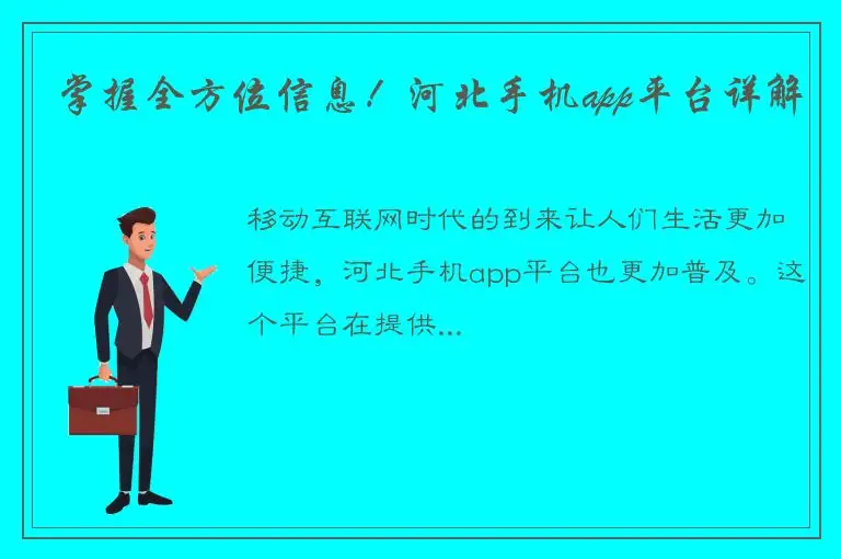 掌握全方位信息！河北手机app平台详解