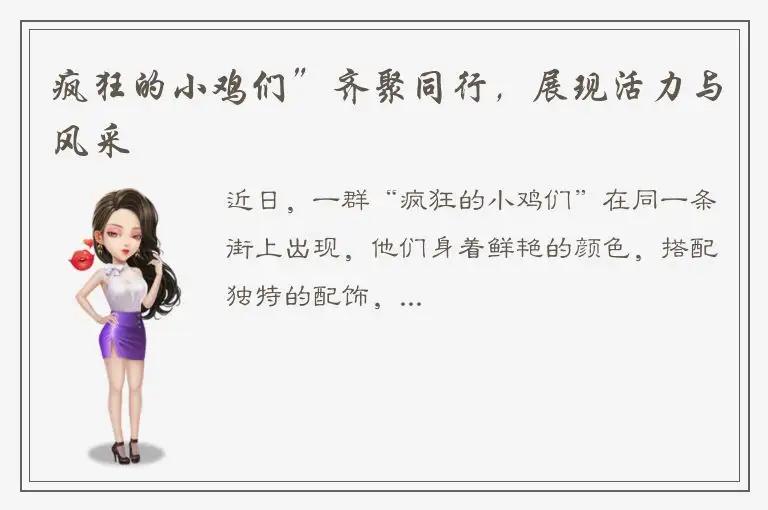 疯狂的小鸡们”齐聚同行，展现活力与风采